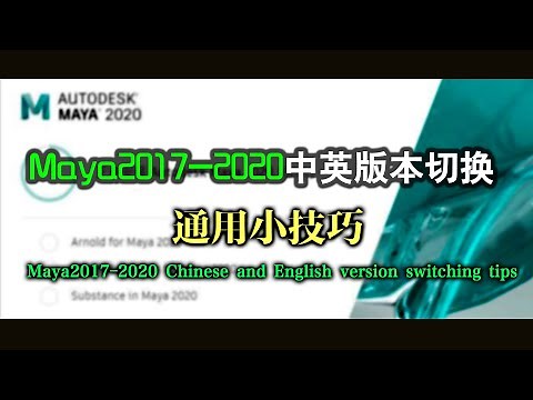 【Maya中英切换】MAYA 2017-2020中英切换通用小技巧 | Maya2017-2020 Chinese and English version switching tips | 小木創作