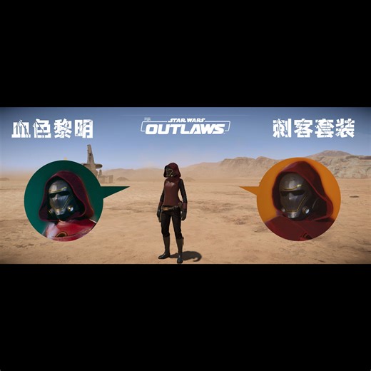 星球大战:亡命之徒 - 服装组合Mod | 刺客兜帽+面具