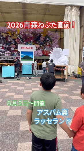 2026青森ねぶた祭り直前！ラッセランドでは完成したねぶたがお披露目！#青森睡魔祭 #nebuta