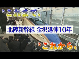 北陸新幹線 金沢延伸10年「新幹線をめぐる〝これまで〟と〝これから〟」（abnステーション 2025年3月14日）