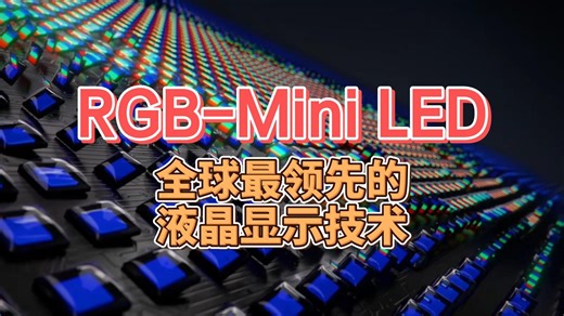 RGB-Mini LED 全球最领先的液晶显示技术