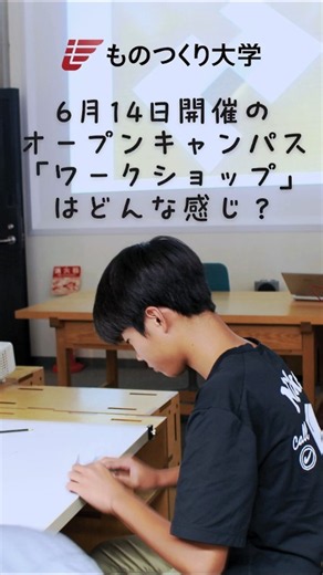 ものつくり大学のワークショップ型オープンキャンパスの様子をご紹介！