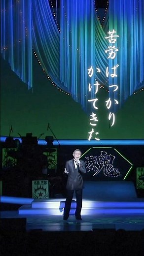 苦労ばっかりかけてきた… #男の涙 #北島三郎特別公演 #演歌
