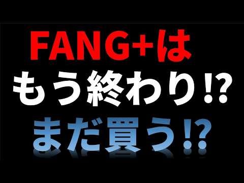 FANG+はもう終わりなのか⁉まだ買う？