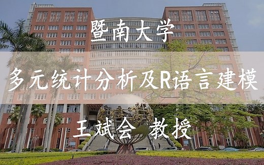 【多元统计分析及R语言建模】 国家精品课 暨南大学 多元统计分析及R语言建模 王斌会教授