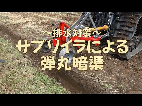 サブソイラによる弾丸暗渠（全国農業システム化研究会）