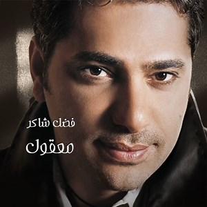 Maool - Fadel Chaker: Song Lyrics, Music Videos & Concerts