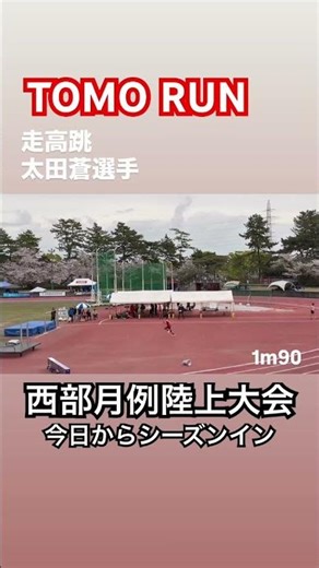 静岡県西部月齢陸上競技大会 ～太田蒼 走り高跳び～