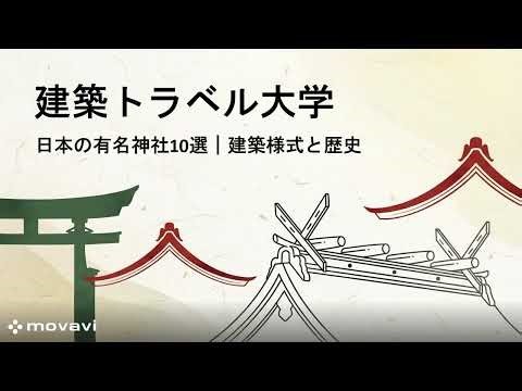 予告編【神社建築10選】日本の名社を建築士が徹底解説