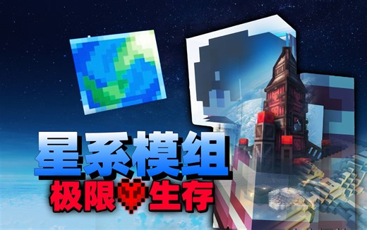 突破天空，超越星辰！！一口气看完星系模组极限生存