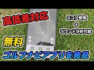 【無料】最強ゴルフナビアプリ発見！高低差にまで対応。スコア管理や分析まで可能