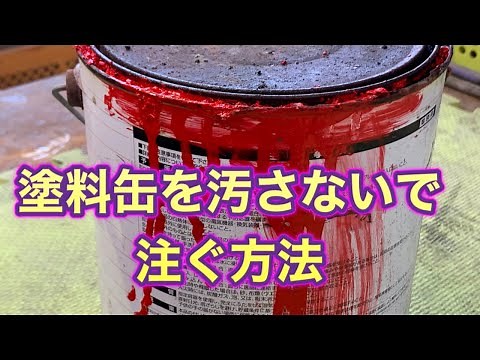 塗料缶を汚さないで注ぐ方法