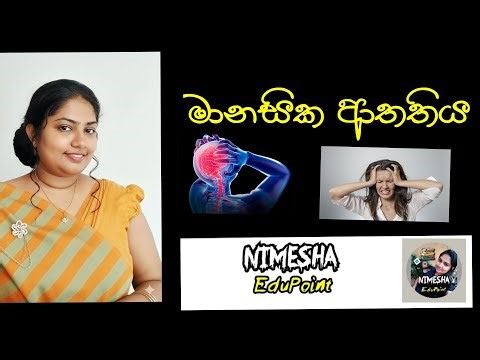 මානසික ආතතිය / Mental Stress / Nimesha EduPoint