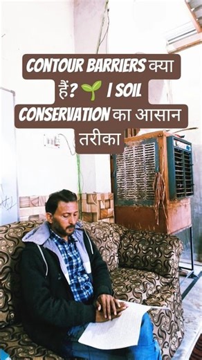 Contour Barriers क्या हैं? 🌱 | Soil Conservation का आसान तरीका