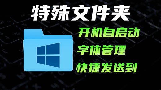 Windows特殊文件夹,用这么多年电脑,竟然不知道？