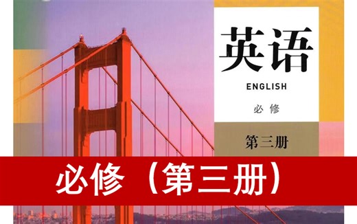 人教版（2019）高中英语必修（第三册）教材音频