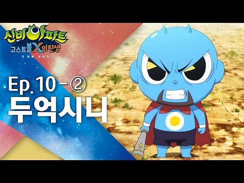 두억시니 편 (2)｜10화 본편｜마지막화｜신비아파트 : 고스트볼X의 탄생 두 번째 이야기