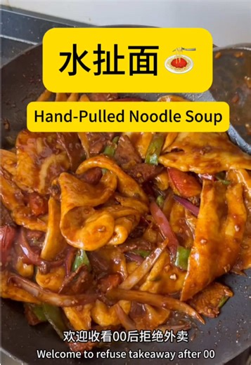 水扯面#热门推荐 #美食分享 #教程