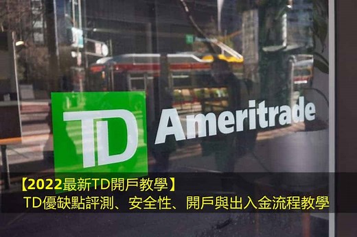 【2022最新TD開戶教學】TD優缺點、安全性評測以及開戶與出入金教學
