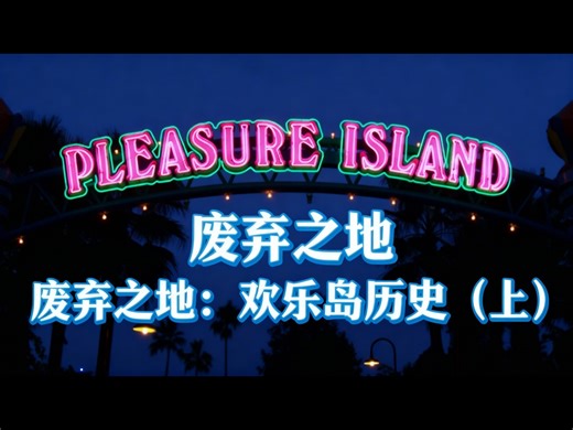 【中配】废弃之地：迪士尼欢乐岛历史（第一部分） - Defunctland