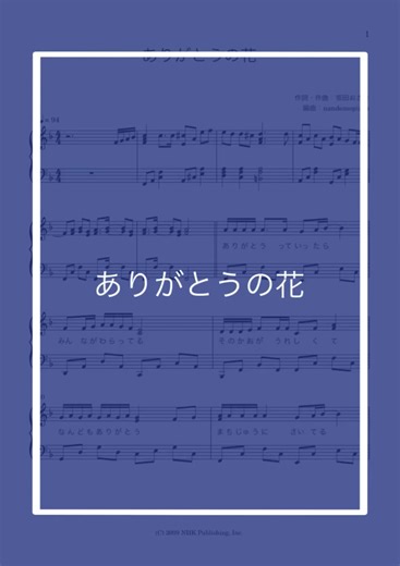 ありがとうの花 - ピアノ楽譜ダウンロード