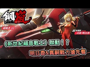 【攻略】《鋼嵐》X《EVA》深度聯動解析！明日香&真嗣戰力搶先看 @鋼嵐 哈啦板 - 巴哈姆特