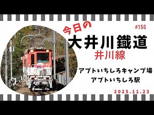 2025年11月23日 大井川鐡道井川線(南アルプスあぷとライン)、日本一急勾配の坂を通行する列車を撮ってきました