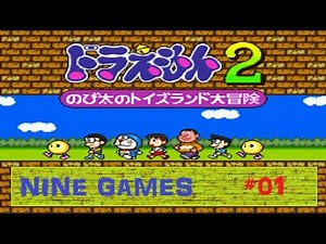 [Nine Games] ドラえもん2 のび太のトイズランド大冒険 実況 #01