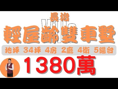 #長治鄉-長治輕屋齡雙車墅【住宅情報】#別墅 1280萬 4房 2廳 4衛 5陽台【房屋特徴】總建坪60.3 室內55.8 地坪34.3#房地產 #買賣 #realty #sale #ハウス #買取