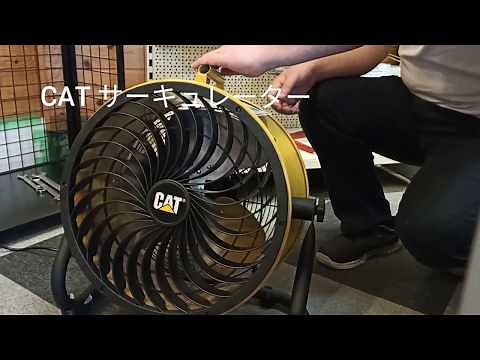 CAT サーキュレーター紹介