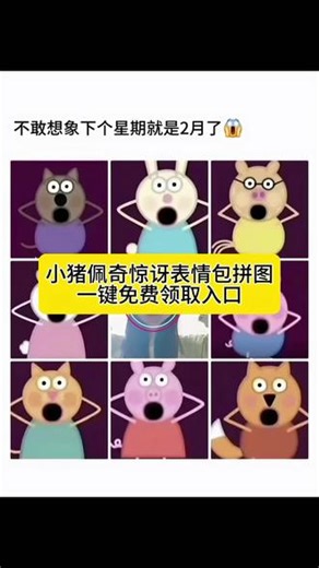 小猪佩奇惊讶表情包拼图朋友圈九宫格制作入口教程 表情包 #小猪佩奇表情包拼图 小猪佩奇表情包贴纸 小猪佩奇表情包拼图 小猪佩奇表情包底图素材 小猪佩奇表情拼接玩具 小猪佩奇表情包原图 小猪佩奇表情贴 小猪佩奇表情包图文 小猪佩奇表情包图片有字的 小猪佩奇的拼图 小猪佩奇表情包图片带字 惊讶表情图片 小猪佩奇表情包制作 小猪惊讶图片 小猪佩奇九宫格制作 惊讶表情怎么做 小猪表情包在微信怎么搜 你已