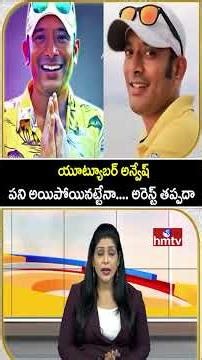 To The Point | యూట్యూబర్ అన్వేష్ పని అయిపోయినట్టేనా.... అరెస్ట్ తప్పదా | hmtv