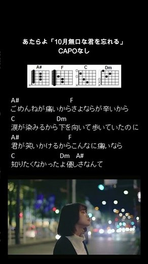 あたらよ「10月無口な君を忘れる」ギターコード【弾き語りサビ練習用/歌詞】#Shorts