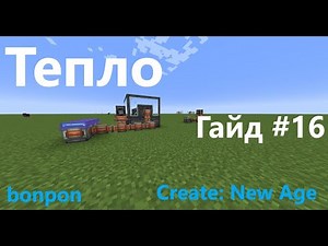 Ядерный реактор и тепло Create: New age. Гайд #16
