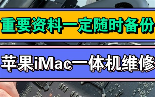 电脑重要资料一定要提前备份广州苹果iMac一体机专业维修免费检测 现场维修 立等可取#苹果电脑维修#苹果电脑专业维修#苹果一体机维修#苹果一体机不开机