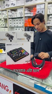 Podcast Setup চলে গেল বগুড়া তে 🥰 #Rode #camerabazar #podcast #microphone #rodecasterpro #podmic #vairalvideo #fypageシ | Camera Bazar