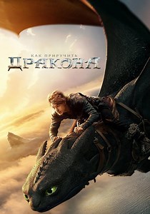 Как приручить дракона - где смотреть онлайн