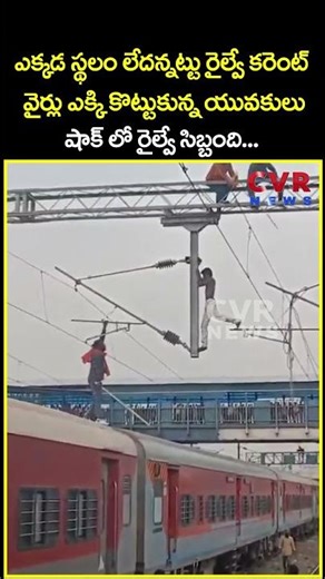 ఎక్కడ స్థలం లేదన్నట్టు రైల్వే కరెంట్ వైర్లు ఎక్కి కొట్టుకున్న యువకులు షాక్ లో...| Viral | CVR News