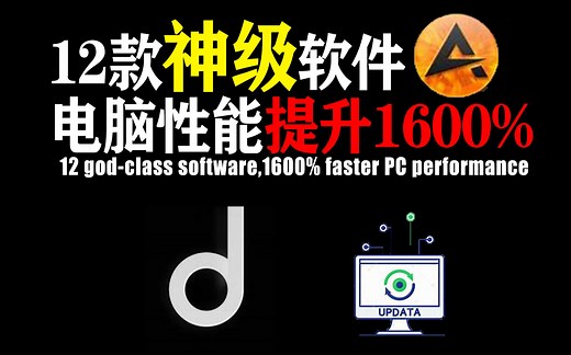 12款神级软件，电脑性能提升1600%
