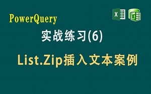实战练习(6) 使用List.Zip函数插入文本符号案例