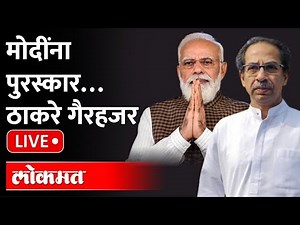 LIVE : PM Modi in Mumbai Today | लता मंगेशकर पुरस्कार वितरणासाठी उद्धव- राजसह मोदी एकाच मंचावर...