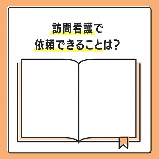 【訪問看護の「できること・できないこと」🏠✨】 https://www.minnanokaigo.com/news/kaigo-text/home-care/no502/ 「訪問看護って何ができるの？」 自宅で医療ケアを受けられる訪問看護は、家族の負担を軽減し、安心して生活するための大切なサポートです。 ポイントはこちらです👇 ☑医療処置の範囲と注意点🩺 ☑訪問介護との違い🏡 ☑利用開始までの流れ📜 #みんなの介護 #訪問看護 #在宅医療 | みんなの介護