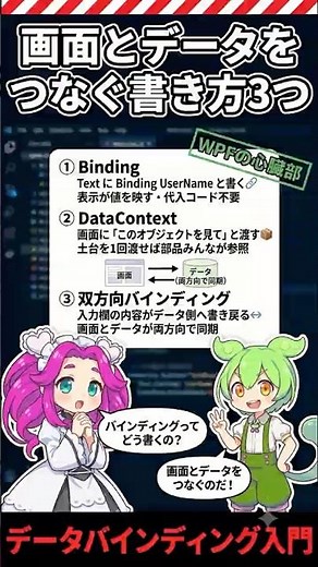 【1分でわかるC#】画面とデータをつなぐ｜バインディング入門