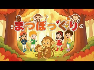 🍁まつぼっくり（歌詞付き）🎶秋の童謡 おんがくキッズとサルの親子が登場！