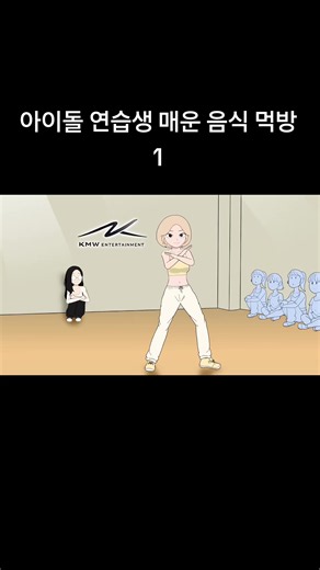 아이돌 연습생 매운 음식 먹방 1
