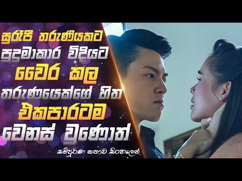 සුරූපී තරුණියකට පුදුමාකාර විදියට වෛර කල තරුණයෙක් හිත එකපාරටම වෙනස් වුණොත් | Sinhala Review