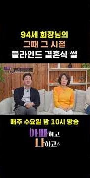 94세 회장님의 그때 그 시절 블라인드 결혼식 썰 #아빠하고나하고 #전수경
