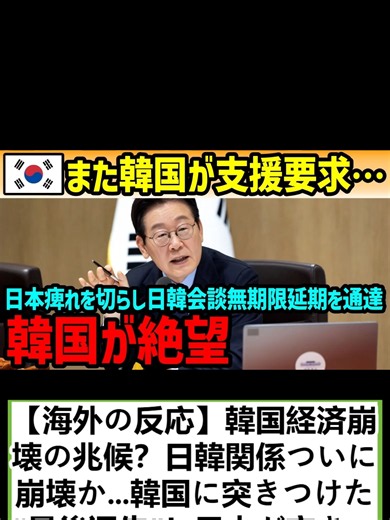 【海外の反応】韓国経済崩壊の兆候？日韓関係ついに崩壊か…韓国に突きつけた“最後通告”！日本が突きつける信用の条件