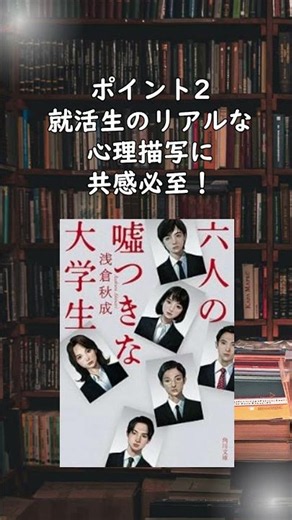 【衝撃のラスト】内定は一つ、嘘つきは誰だ？『六人の嘘つきな大学生』浅倉秋成【本紹介】