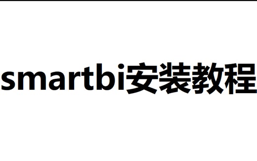 smartbi V9.5安装教程